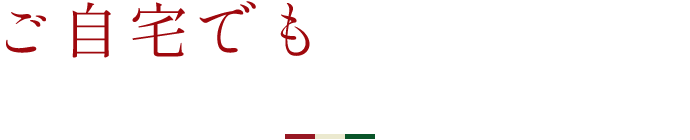 ご自宅でもLa Voceの味をお楽しみいただけます