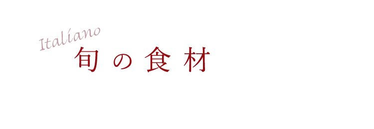 旬の食材を用いたLa Voce のイタリアン