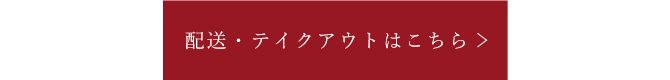 テイクアウトはこちら