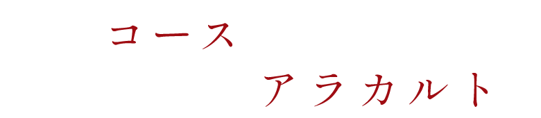 今日はコースで？それともアラカルト？