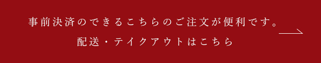 テイクアウトはこちら