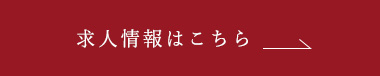 求人情報はこちら