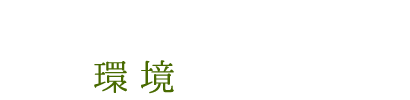 学べる環境があります