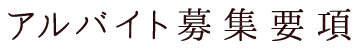 アルバイト募集要項
