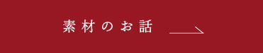 素材のお話