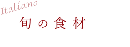 旬の食材を用いたLa Voce のイタリアン