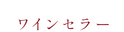 入場可能なワインセラー